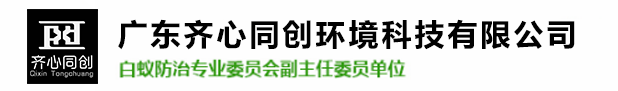 平沙白蟻防治,平沙殺蟲滅鼠,平沙除四害-廣東齊心同創環境科技有限公司 